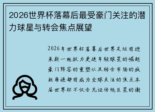 2026世界杯落幕后最受豪门关注的潜力球星与转会焦点展望