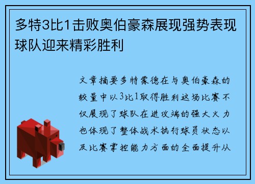 多特3比1击败奥伯豪森展现强势表现球队迎来精彩胜利