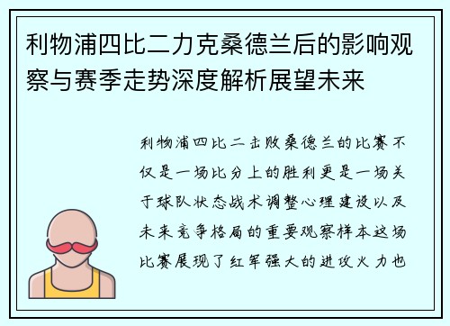 利物浦四比二力克桑德兰后的影响观察与赛季走势深度解析展望未来