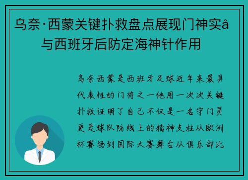 乌奈·西蒙关键扑救盘点展现门神实力与西班牙后防定海神针作用