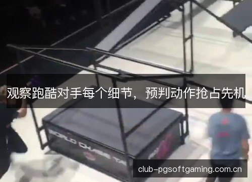 观察跑酷对手每个细节，预判动作抢占先机