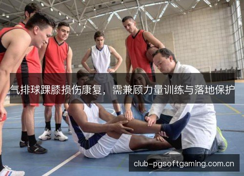 气排球踝膝损伤康复，需兼顾力量训练与落地保护