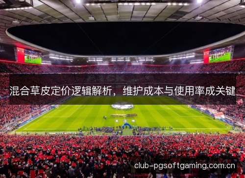 混合草皮定价逻辑解析，维护成本与使用率成关键