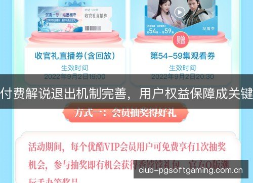 付费解说退出机制完善，用户权益保障成关键