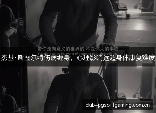 杰基·斯图尔特伤病缠身，心理影响远超身体康复难度