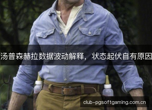 汤普森赫拉数据波动解释，状态起伏自有原因